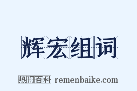 辉宏组词是什么意思的图片